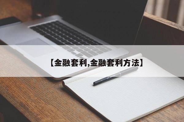 【金融套利,金融套利方法】