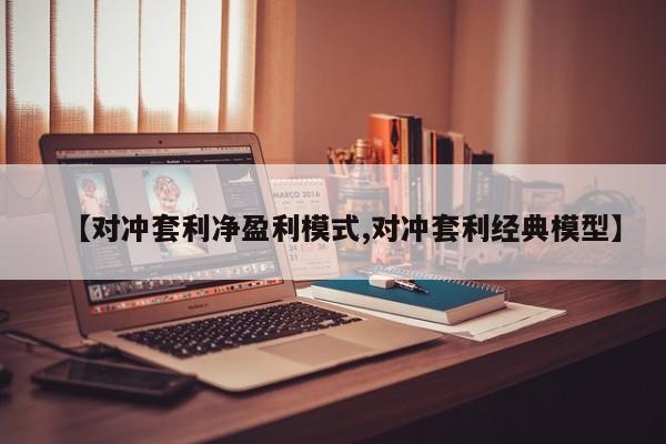 【对冲套利净盈利模式,对冲套利经典模型】