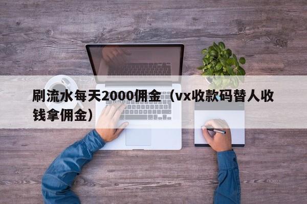 刷流水每天2000佣金(vx收款码替人收钱拿佣金)