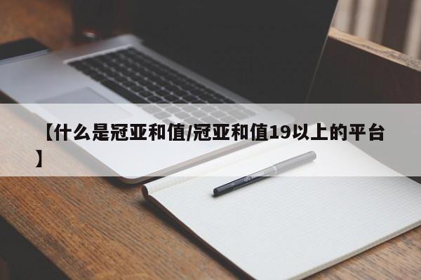 【什么是冠亚和值/冠亚和值19以上的平台】