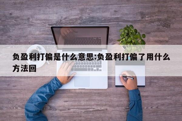 负盈利打偏是什么意思:负盈利打偏了用什么方法回