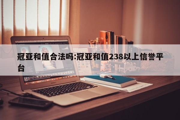 冠亚和值合法吗:冠亚和值238以上信誉平台