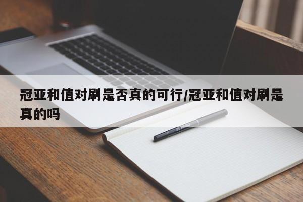 冠亚和值对刷是否真的可行/冠亚和值对刷是真的吗