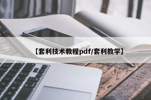 【套利技术教程pdf/套利教学】