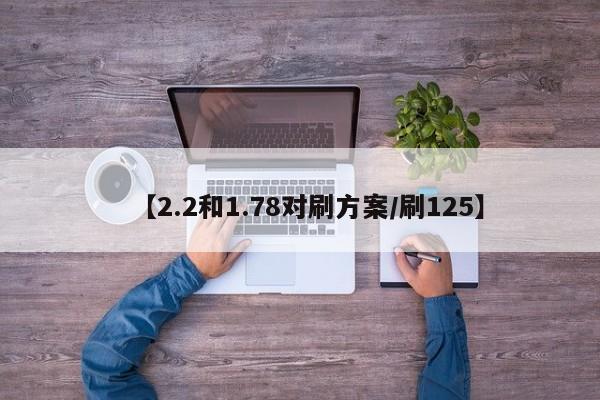 【2.2和1.78对刷方案/刷125】