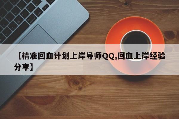 【精准回血计划上岸导师QQ,回血上岸经验分享】