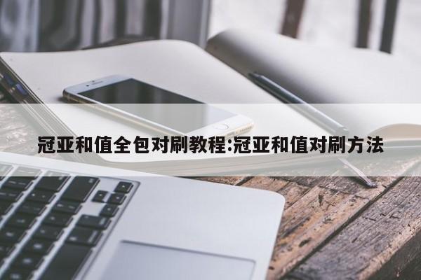冠亚和值全包对刷教程:冠亚和值对刷方法