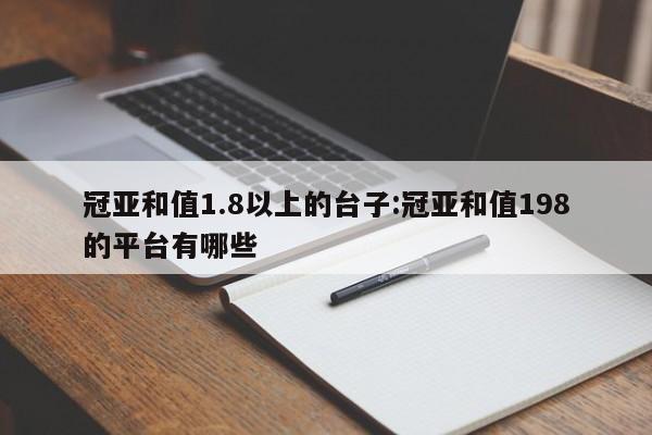 冠亚和值1.8以上的台子:冠亚和值198的平台有哪些