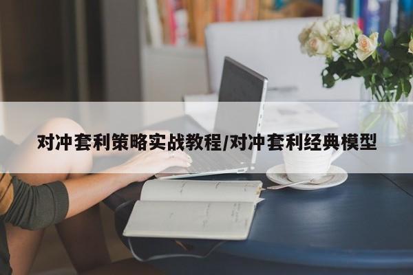对冲套利策略实战教程/对冲套利经典模型
