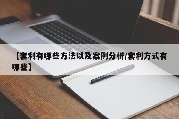 【套利有哪些方法以及案例分析/套利方式有哪些】