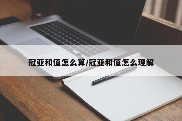冠亚和值怎么算/冠亚和值怎么理解
