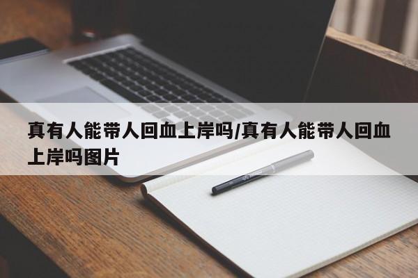 真有人能带人回血上岸吗/真有人能带人回血上岸吗图片