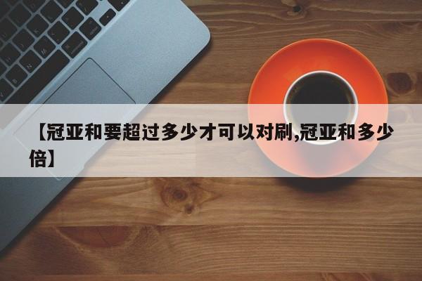 【冠亚和要超过多少才可以对刷,冠亚和多少倍】