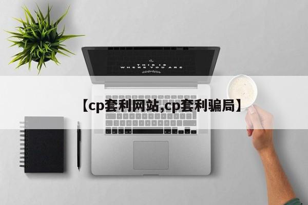 【cp套利网站,cp套利骗局】