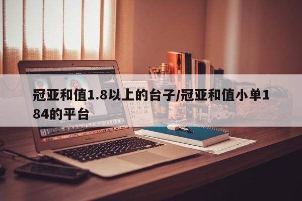 冠亚和值1.8以上的台子/冠亚和值小单184的平台