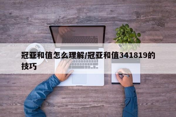 冠亚和值怎么理解/冠亚和值341819的技巧