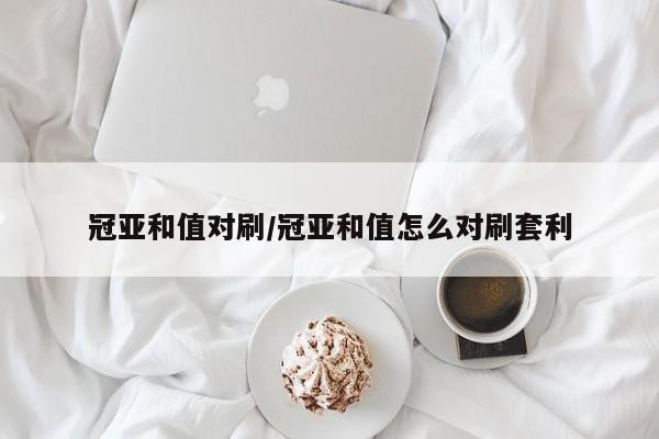 冠亚和值对刷/冠亚和值怎么对刷套利