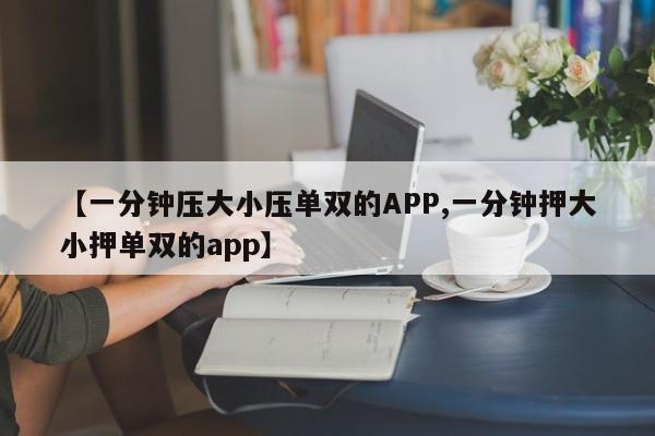 【一分钟压大小压单双的APP,一分钟押大小押单双的app】