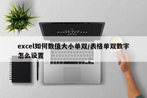 excel如何数值大小单双/表格单双数字怎么设置