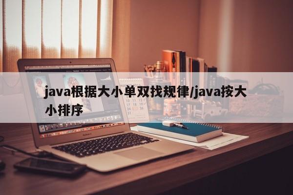 java根据大小单双找规律/java按大小排序
