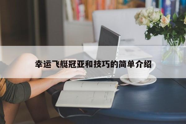 幸运飞艇冠亚和技巧的简单介绍