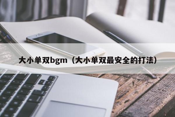 大小单双bgm(大小单双最安全的打法)