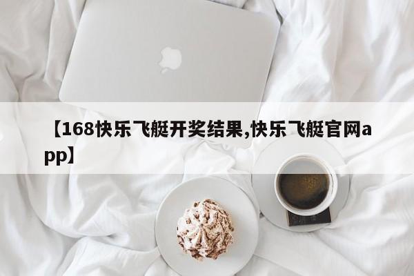 【168快乐飞艇开奖结果,快乐飞艇官网app】