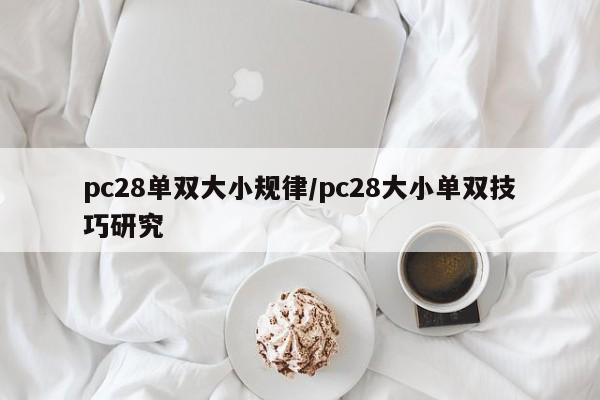 pc28单双大小规律/pc28大小单双技巧研究