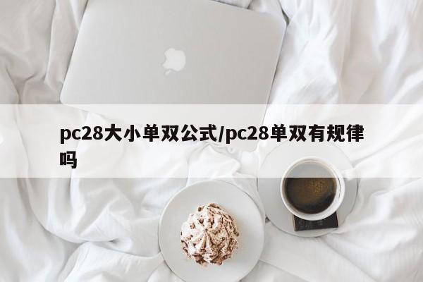 pc28大小单双公式/pc28单双有规律吗
