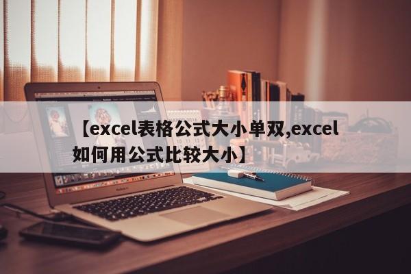 【excel表格公式大小单双,excel如何用公式比较大小】