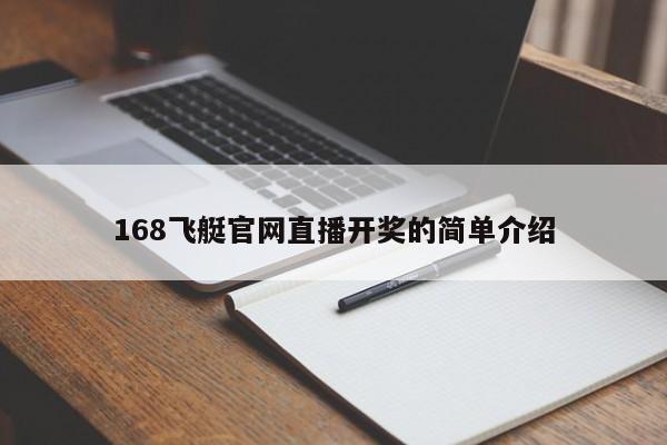 168飞艇官网直播开奖的简单介绍