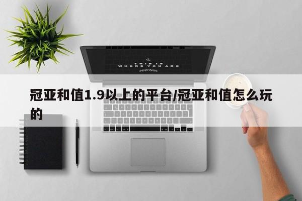 冠亚和值1.9以上的平台/冠亚和值怎么玩的