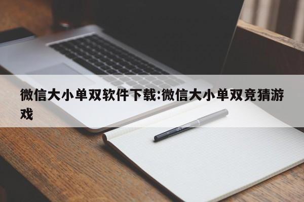 微信大小单双软件下载:微信大小单双竞猜游戏