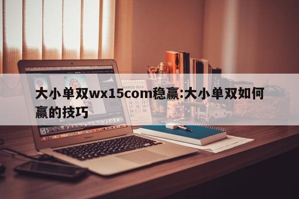 大小单双wx15com稳赢:大小单双如何赢的技巧