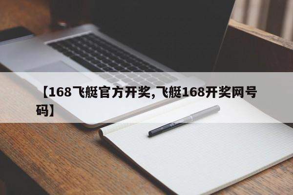【168飞艇官方开奖,飞艇168开奖网号码】
