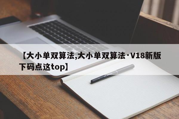 【大小单双算法,大小单双算法·V18新版下码点这top】