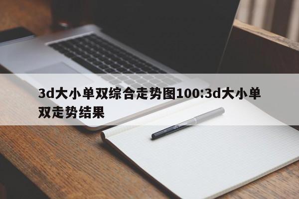 3d大小单双综合走势图100:3d大小单双走势结果