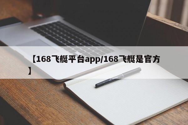 【168飞艇平台app/168飞艇是官方】
