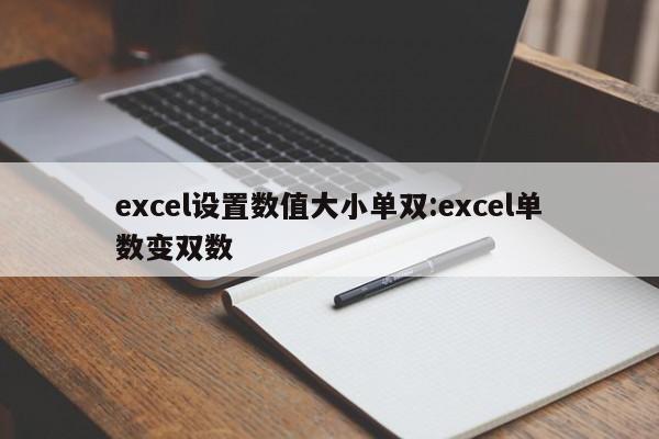 excel设置数值大小单双:excel单数变双数