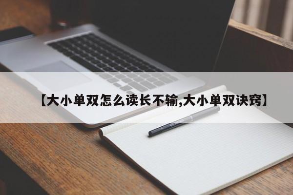 【大小单双怎么读长不输,大小单双诀窍】