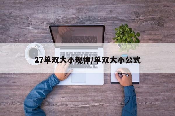 27单双大小规律/单双大小公式