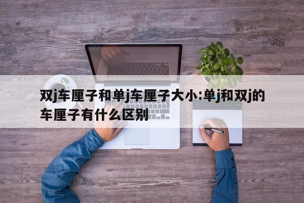 双j车厘子和单j车厘子大小:单j和双j的车厘子有什么区别