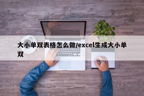 大小单双表格怎么做/excel生成大小单双