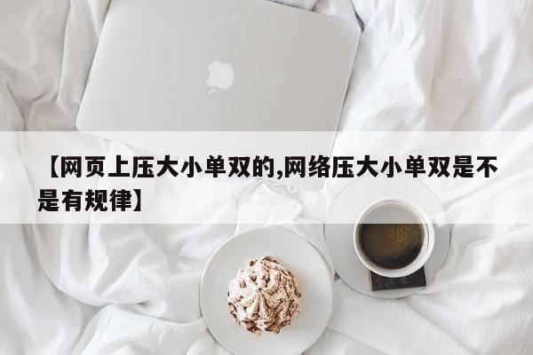 【网页上压大小单双的,网络压大小单双是不是有规律】