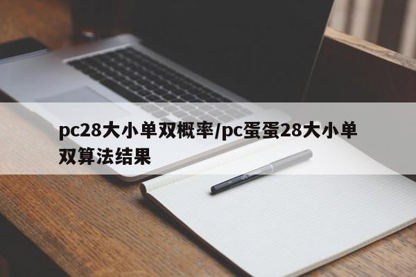 pc28大小单双概率/pc蛋蛋28大小单双算法结果