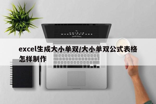 excel生成大小单双/大小单双公式表格怎样制作