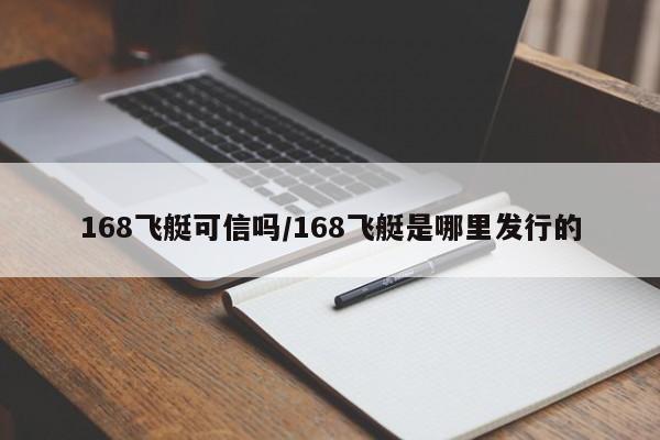 168飞艇可信吗/168飞艇是哪里发行的