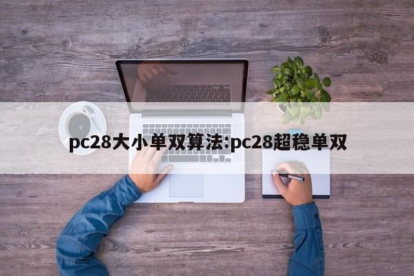 pc28大小单双算法:pc28超稳单双