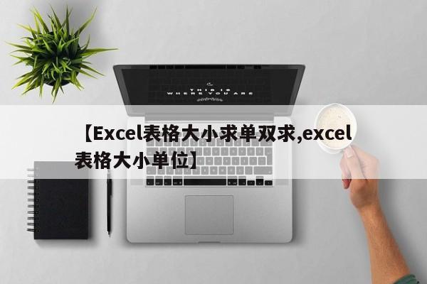 【Excel表格大小求单双求,excel表格大小单位】
