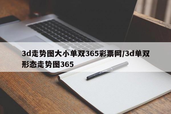 3d走势图大小单双365彩票网/3d单双形态走势图365